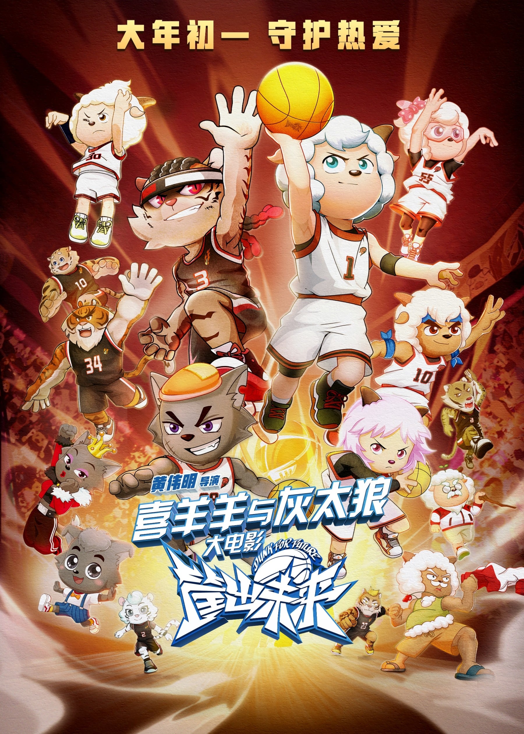 喜羊羊与灰太狼之筐出未来
