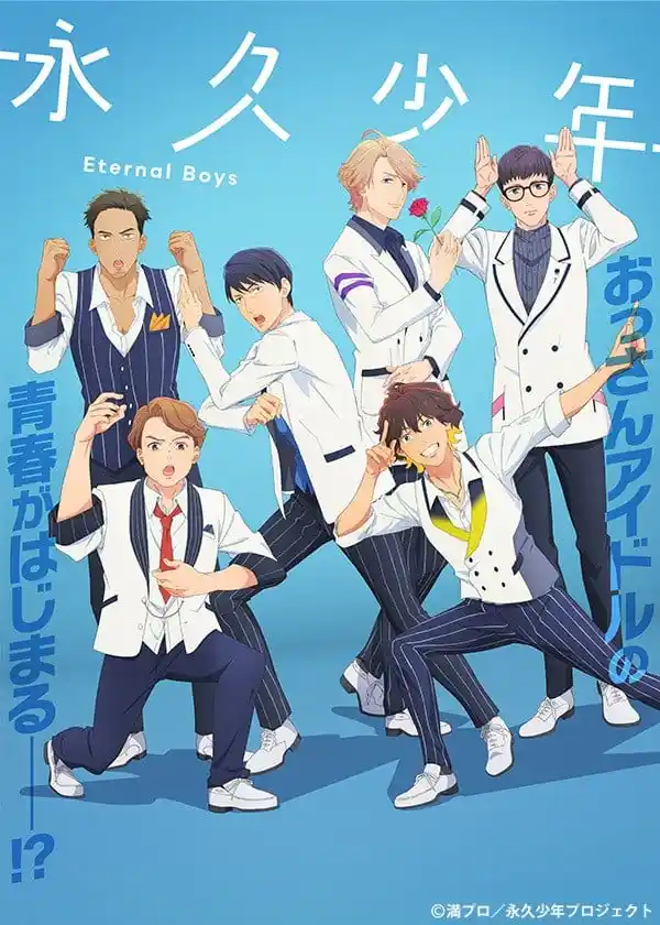 永久少年EternalBoys