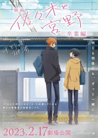 电影佐佐木与宫野ー毕业篇ー