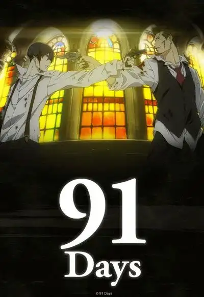 91天
