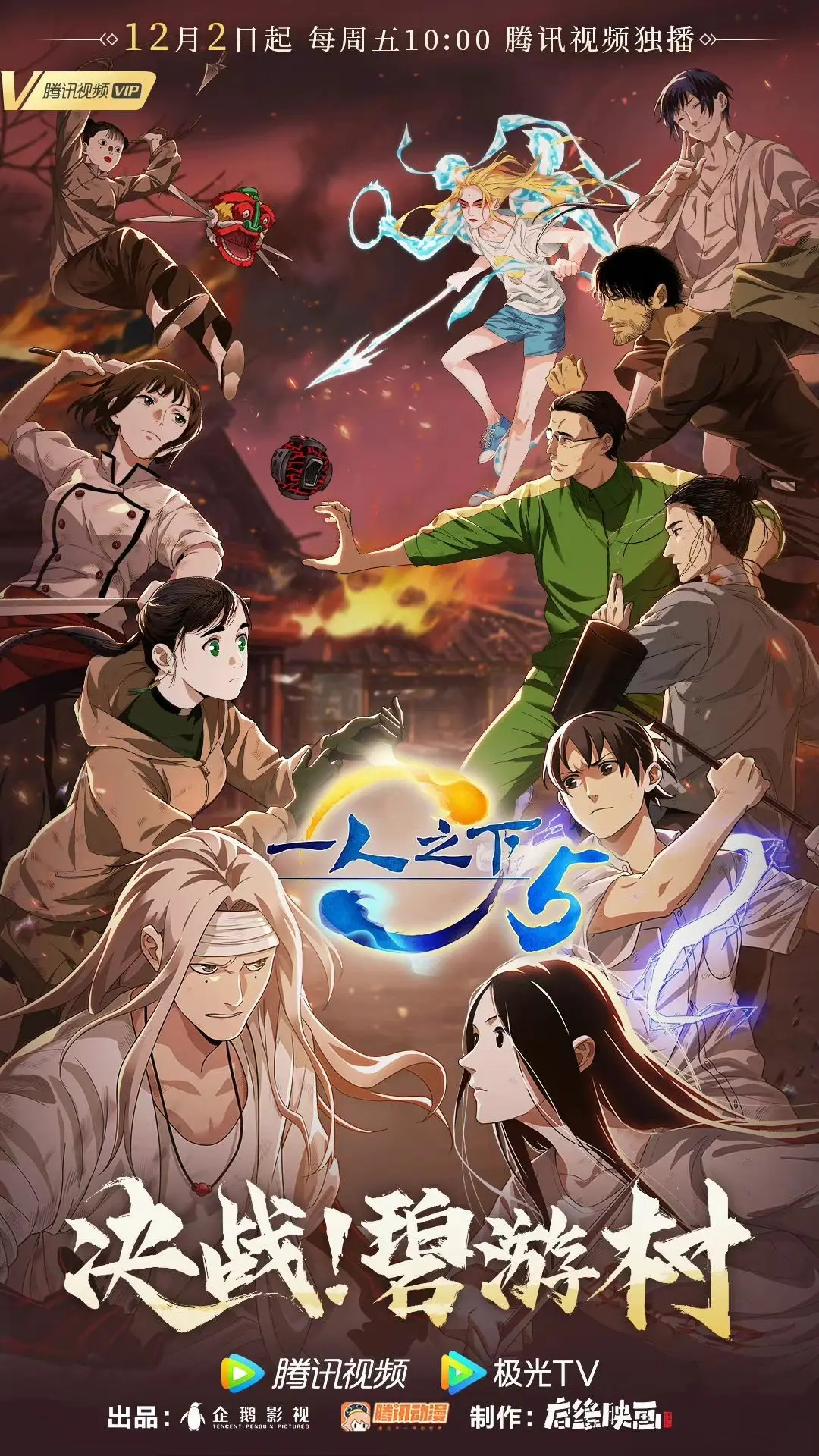 一人之下第五季