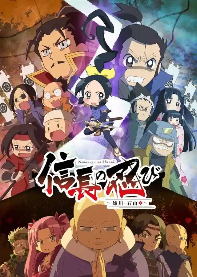 信长的忍者姊川石山篇