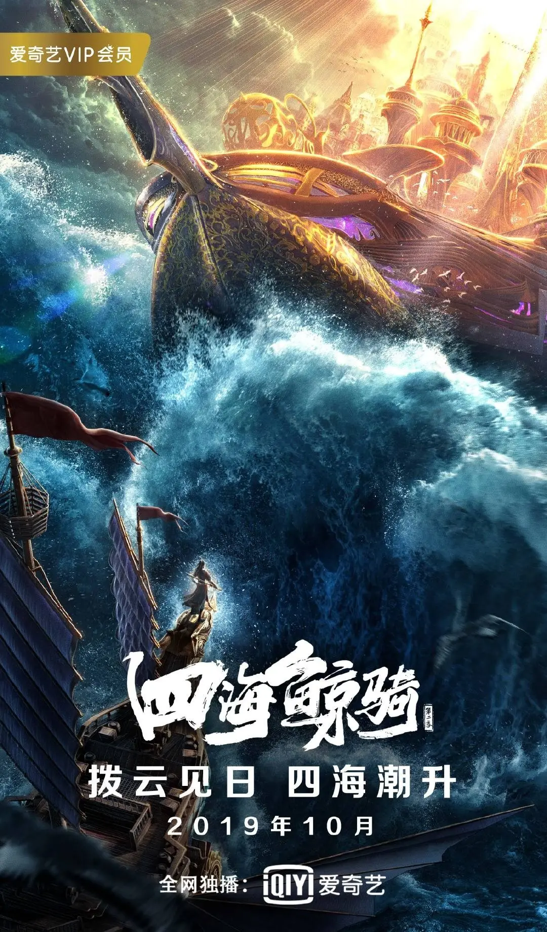 四海鲸骑第二季
