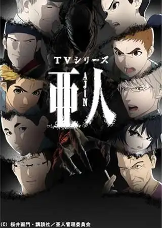 亚人第二季