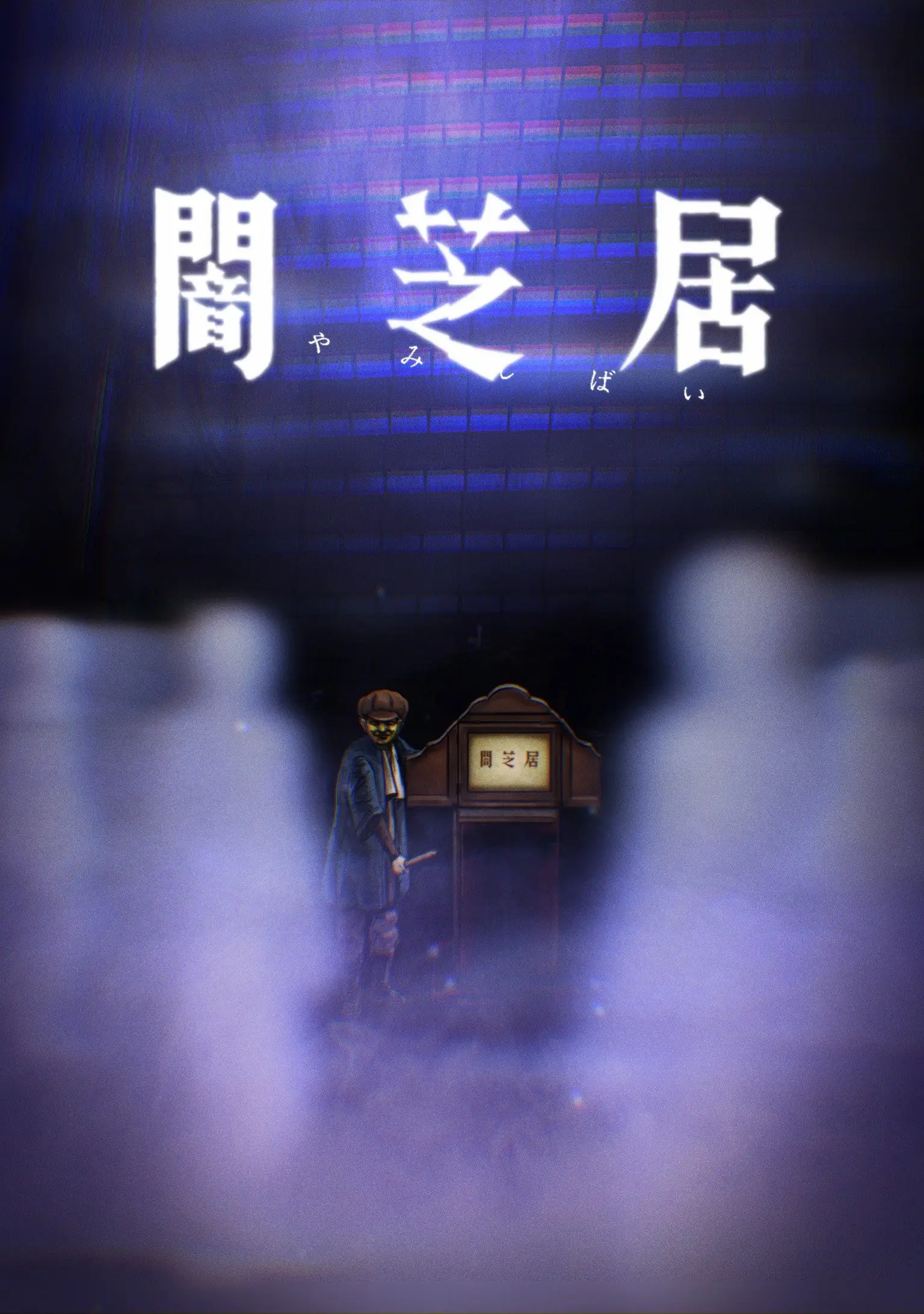 暗芝居第八季