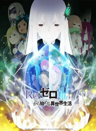 Re从零开始的异世界生活第二季
