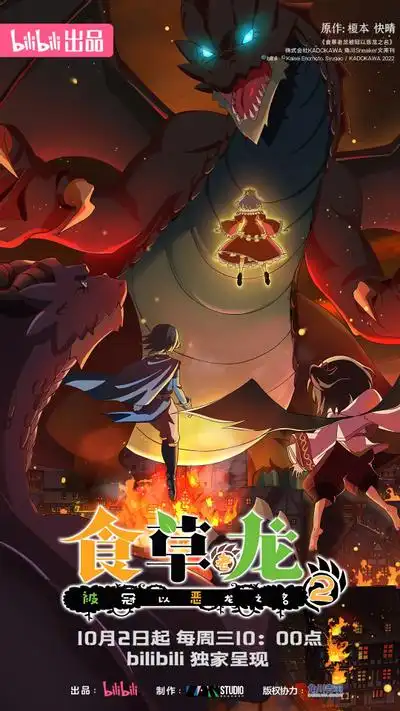 食草老龙被冠以恶龙之名第二季