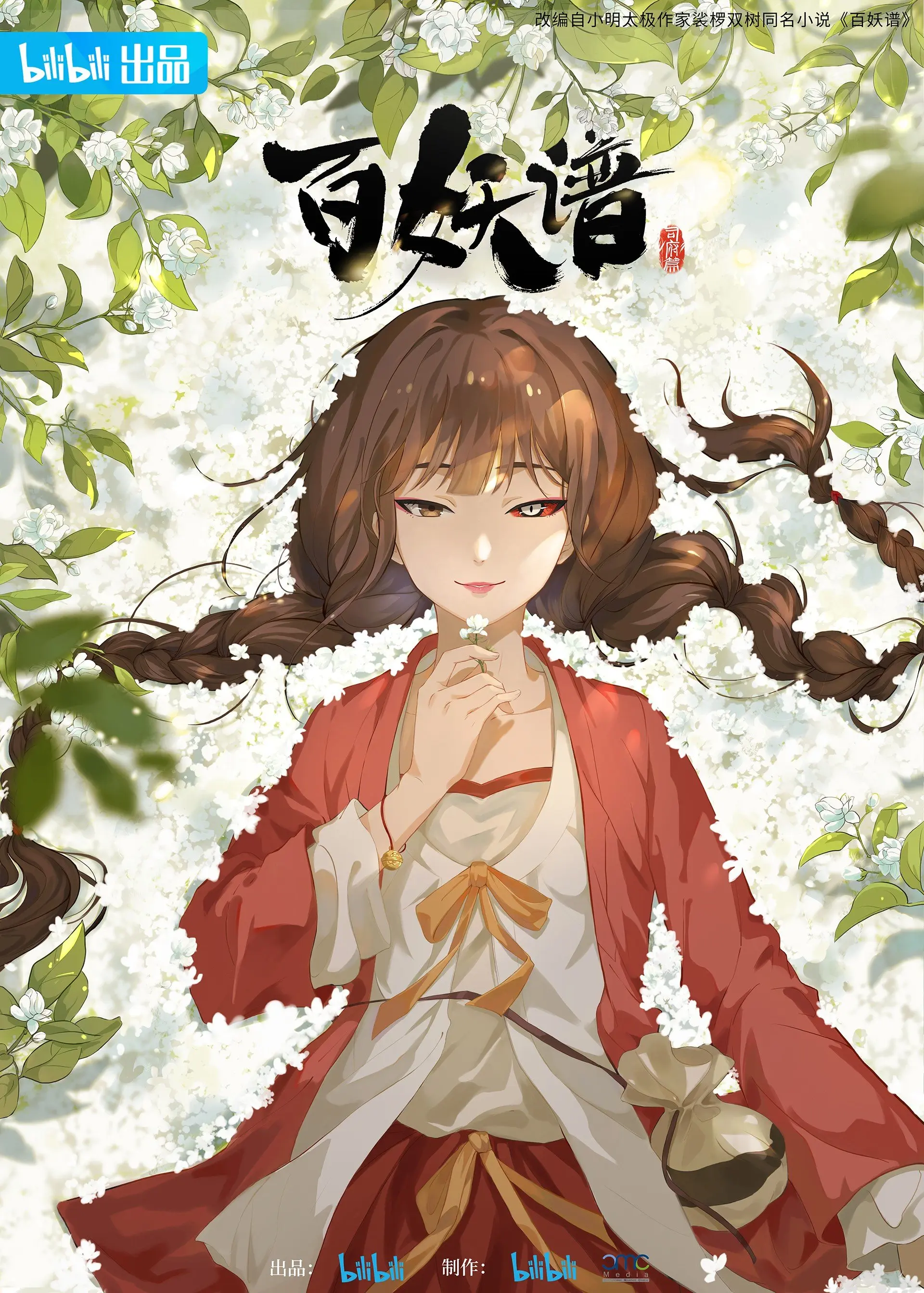 百妖谱司府篇