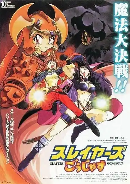秀逗魔导士Gorgeous