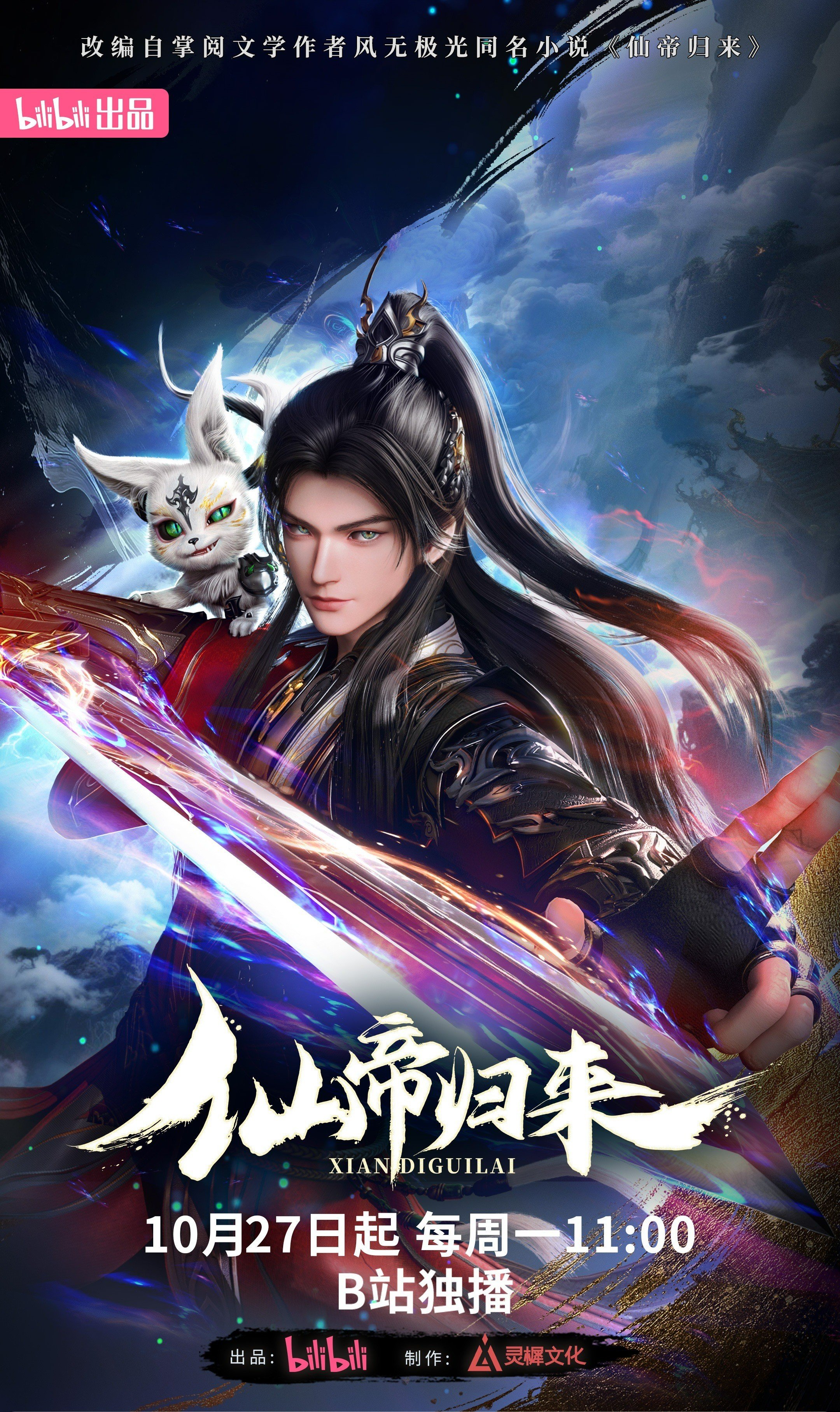仙帝归来
