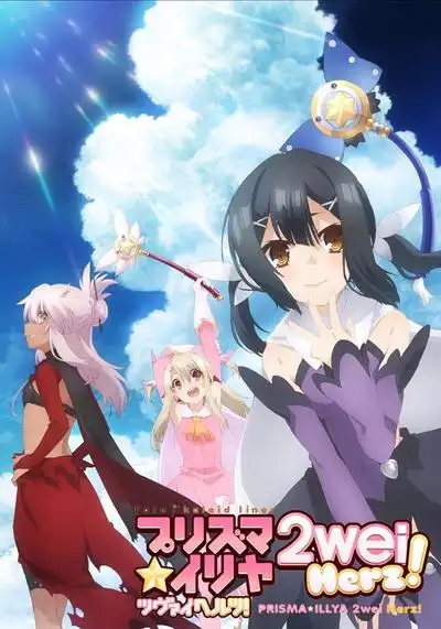 Fatekaleidliner魔法少女☆伊莉雅2weiHerz