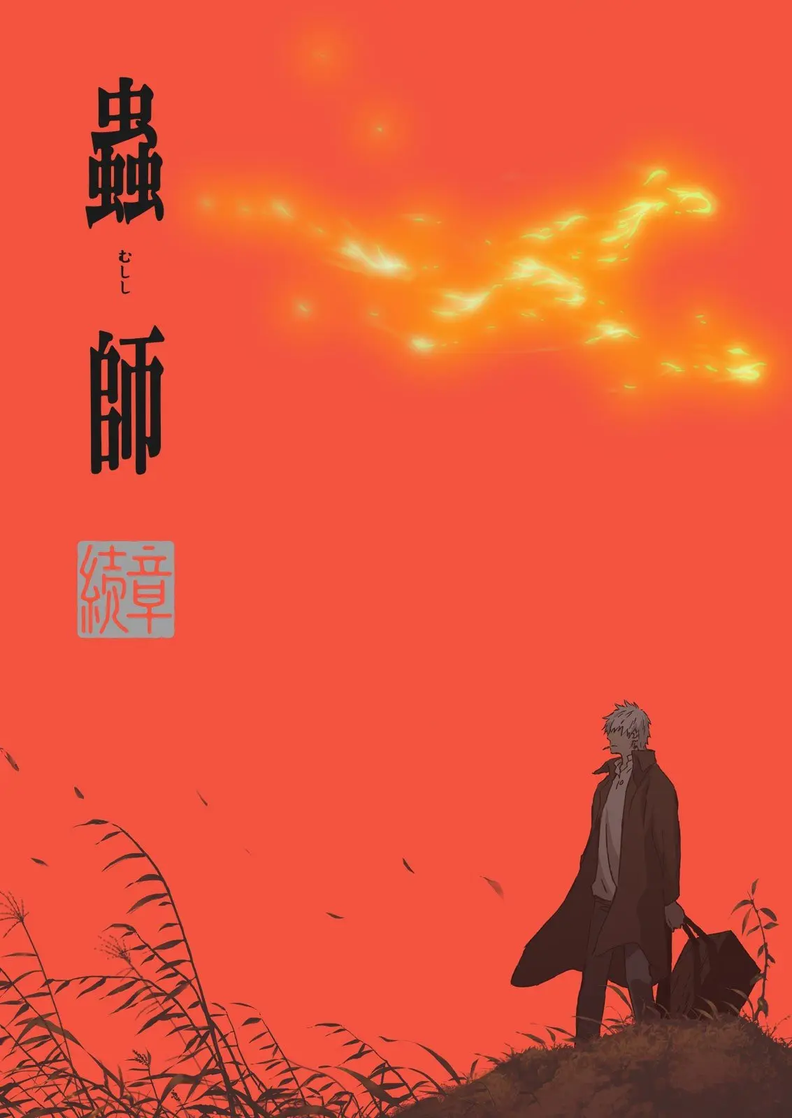 虫师续章