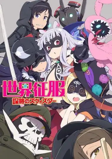 世界征服谋略之星