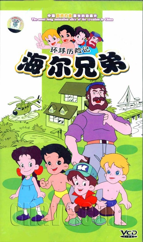 海尔兄弟