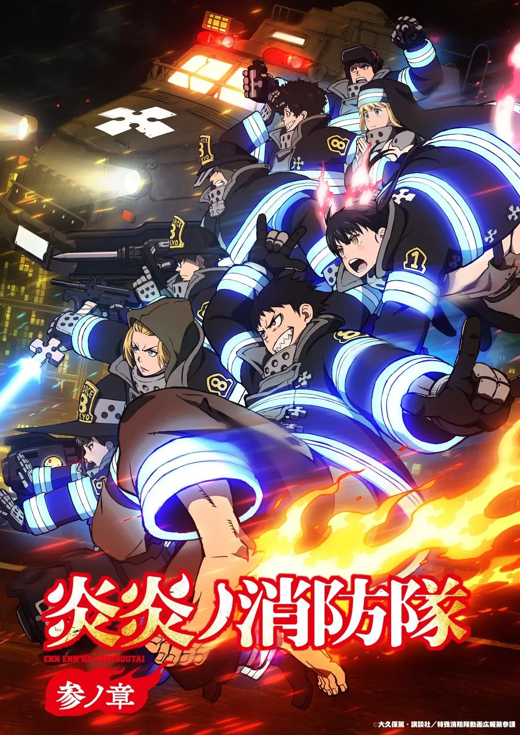 炎炎消防队叁之章