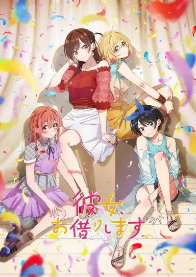 租借女友第二季