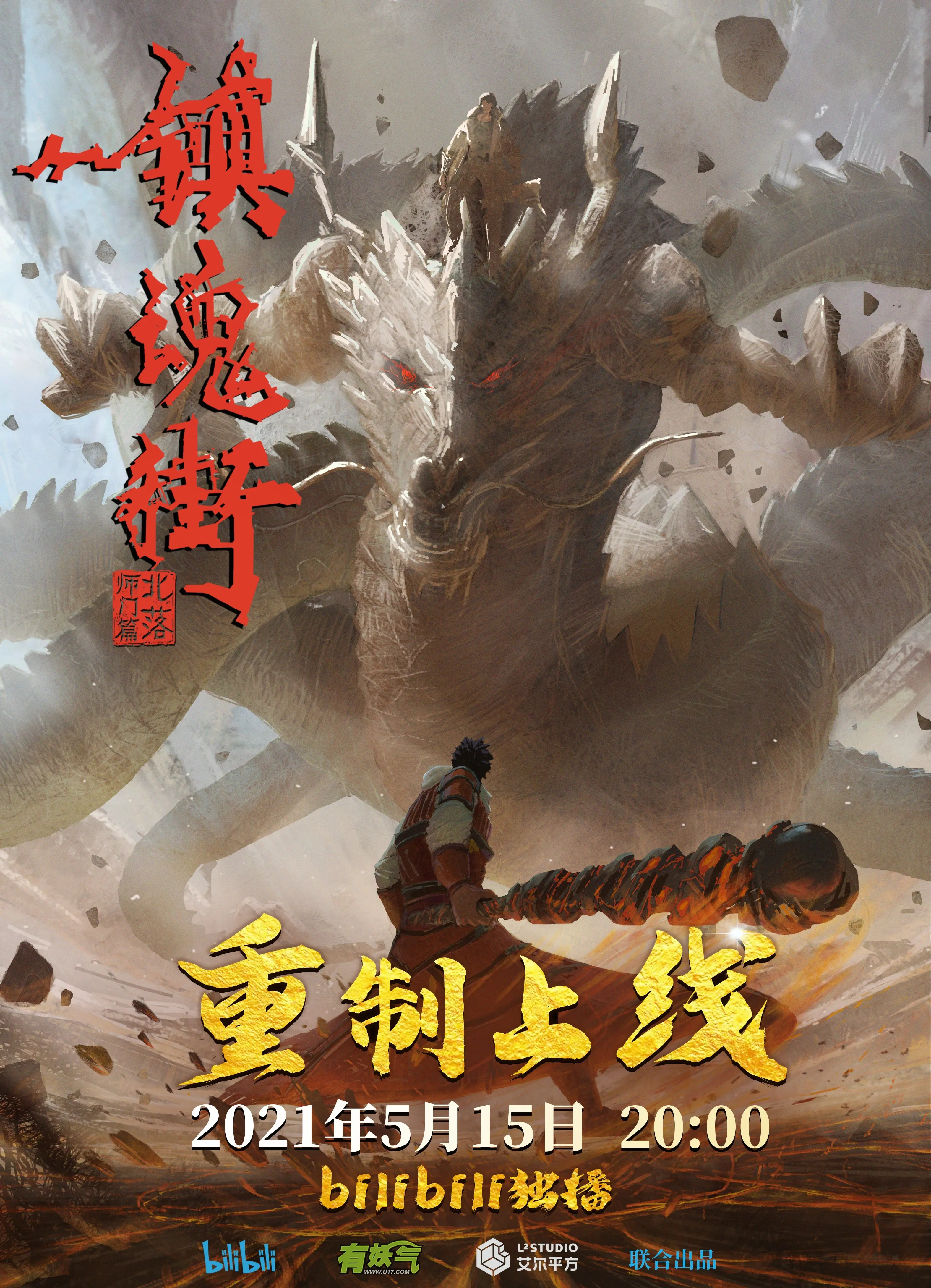 镇魂街第二季