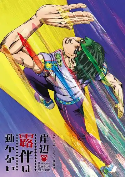 岸边露伴一动不动