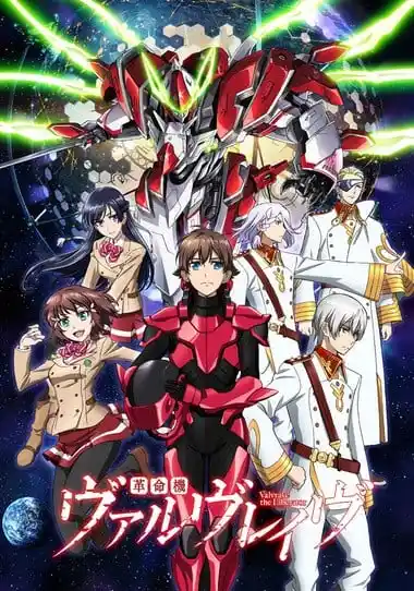 革命机Valvrave
