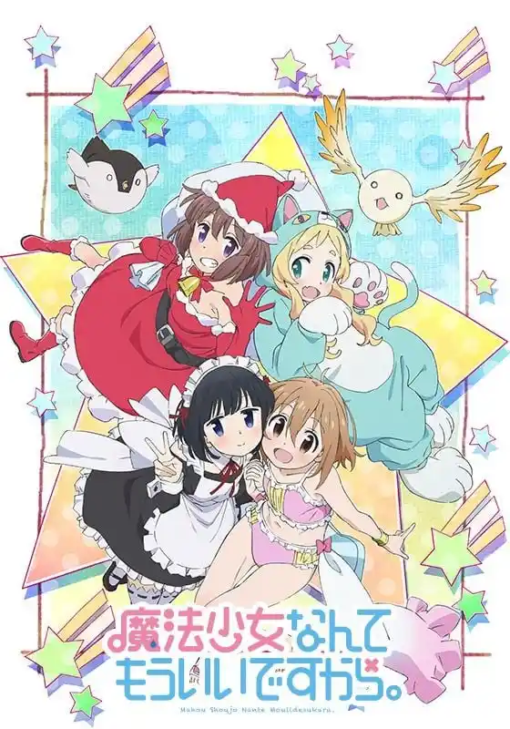 魔法少女什么的已经够了啦第二季