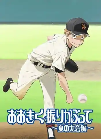 王牌投手振臂高挥夏日大会篇