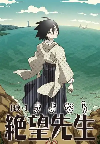 忏再见绝望先生
