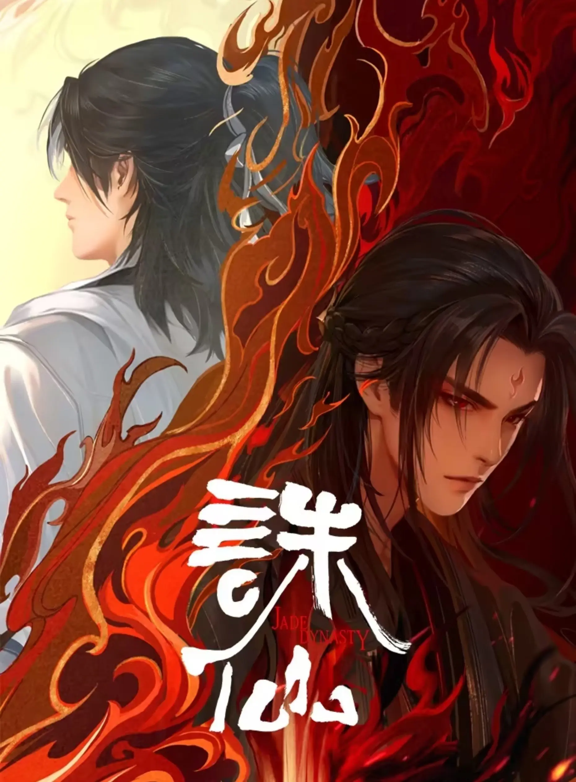 诛仙第二季