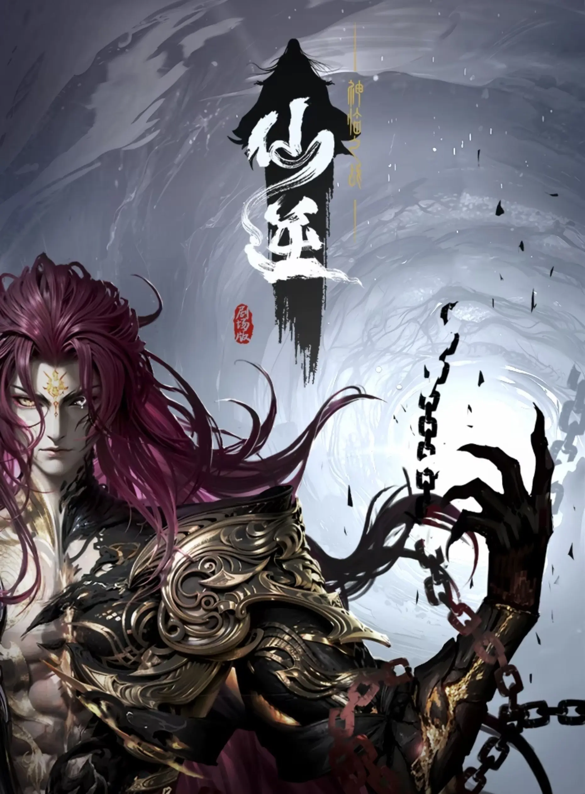 仙逆剧场神临之战
