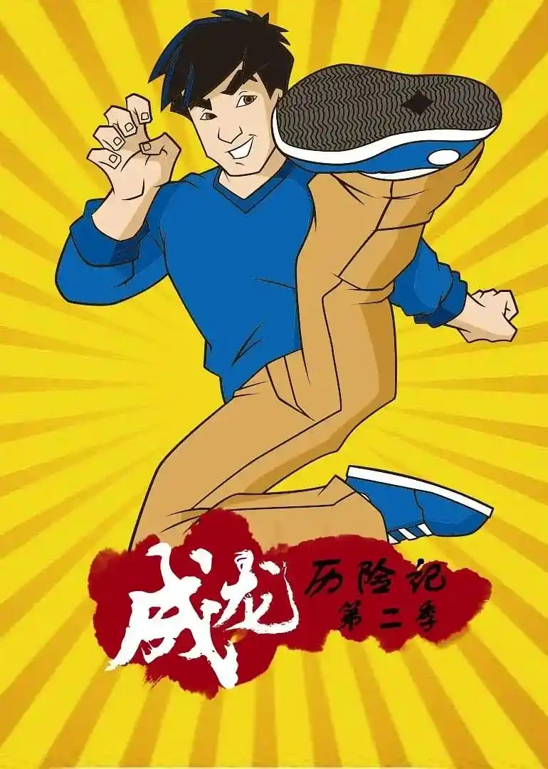成龙历险记第二季