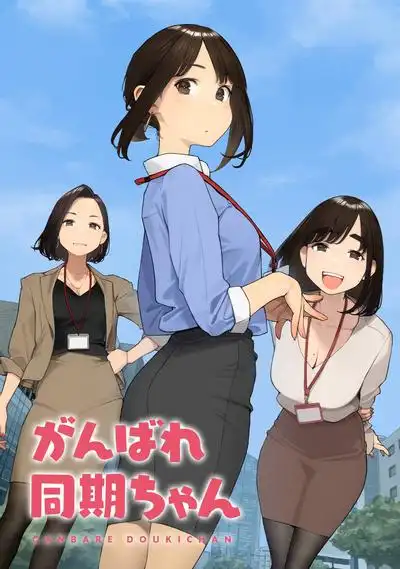 加油同期酱