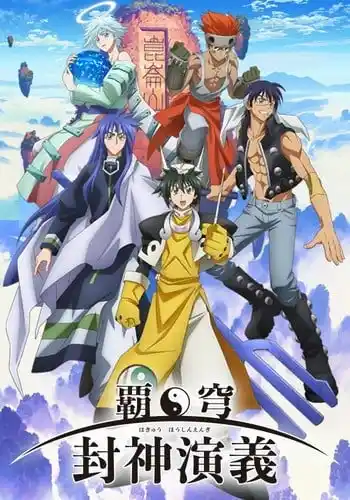 霸穹封神演义
