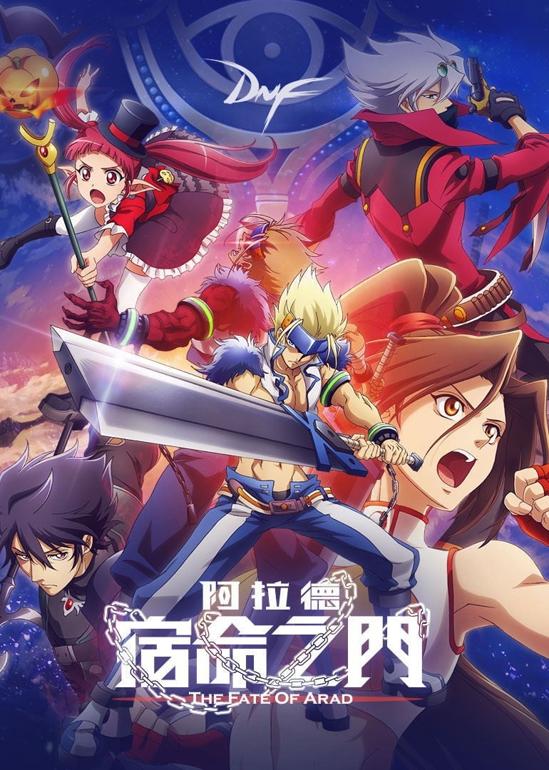 阿拉德宿命之门