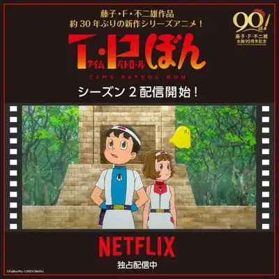 时光巡逻队第二季