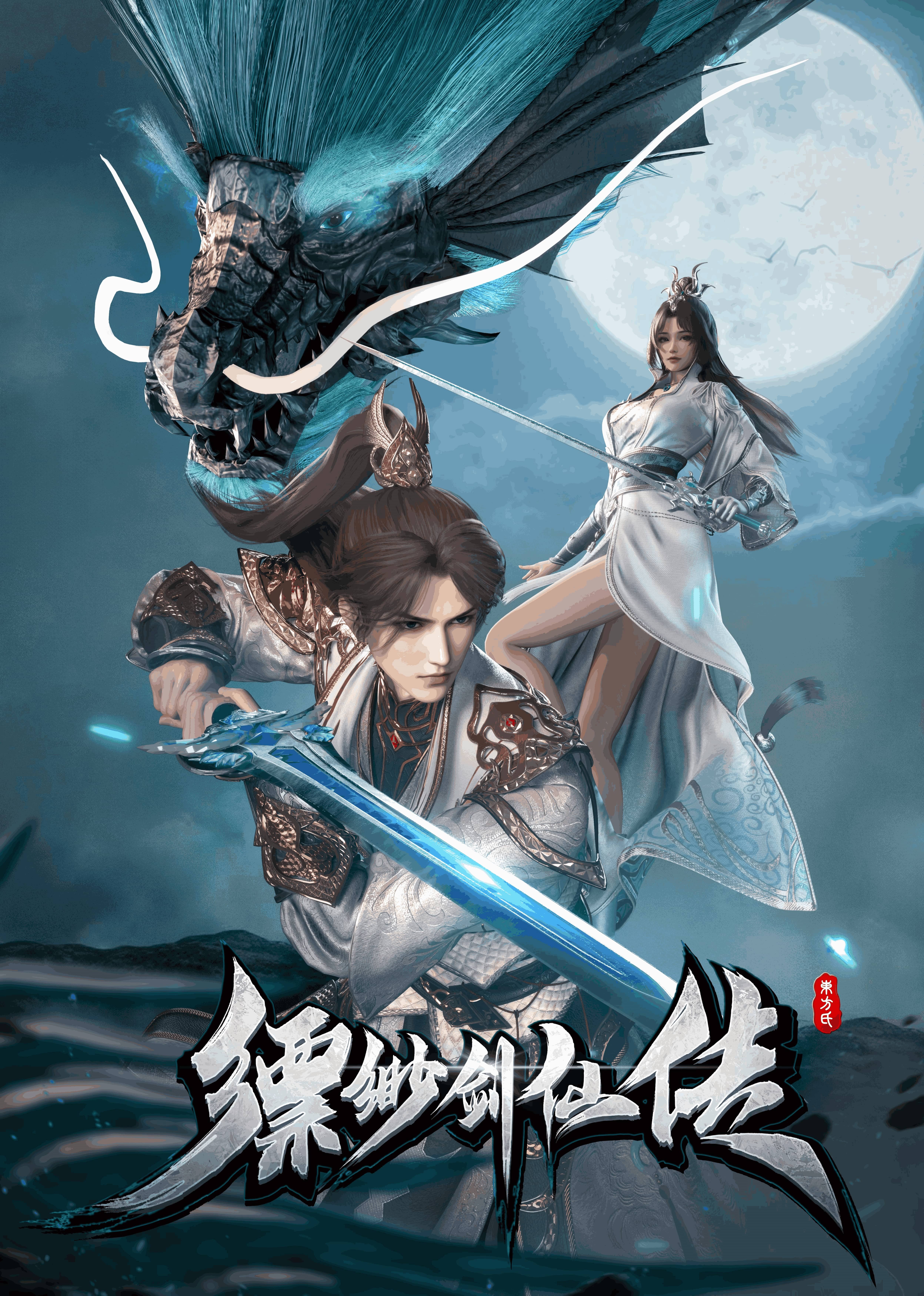 缥缈剑仙传
