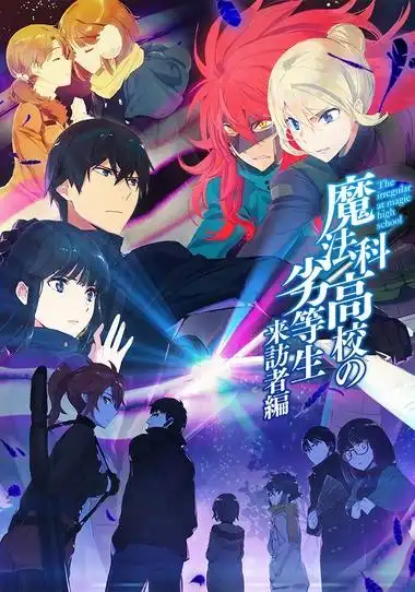 魔法科高校的劣等生来访者篇