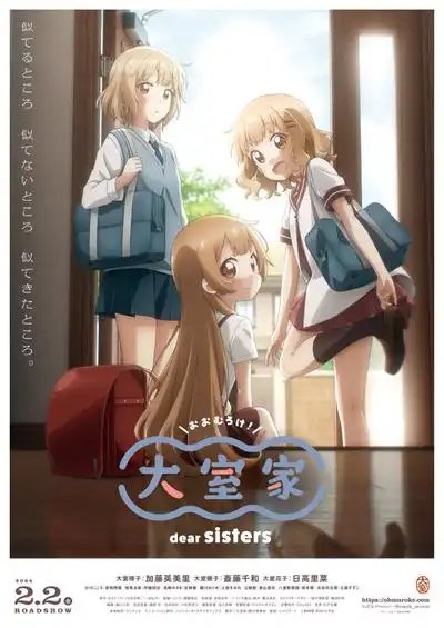 大室家亲爱的姐妹们