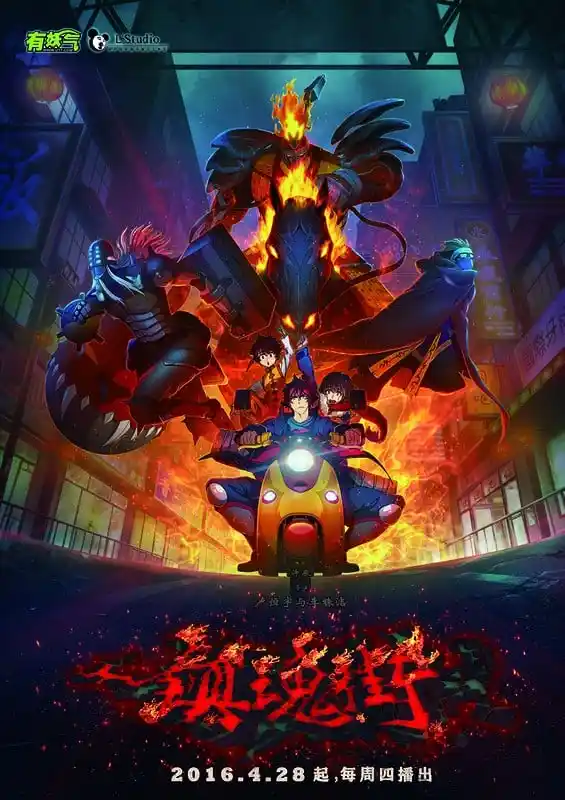 镇魂街