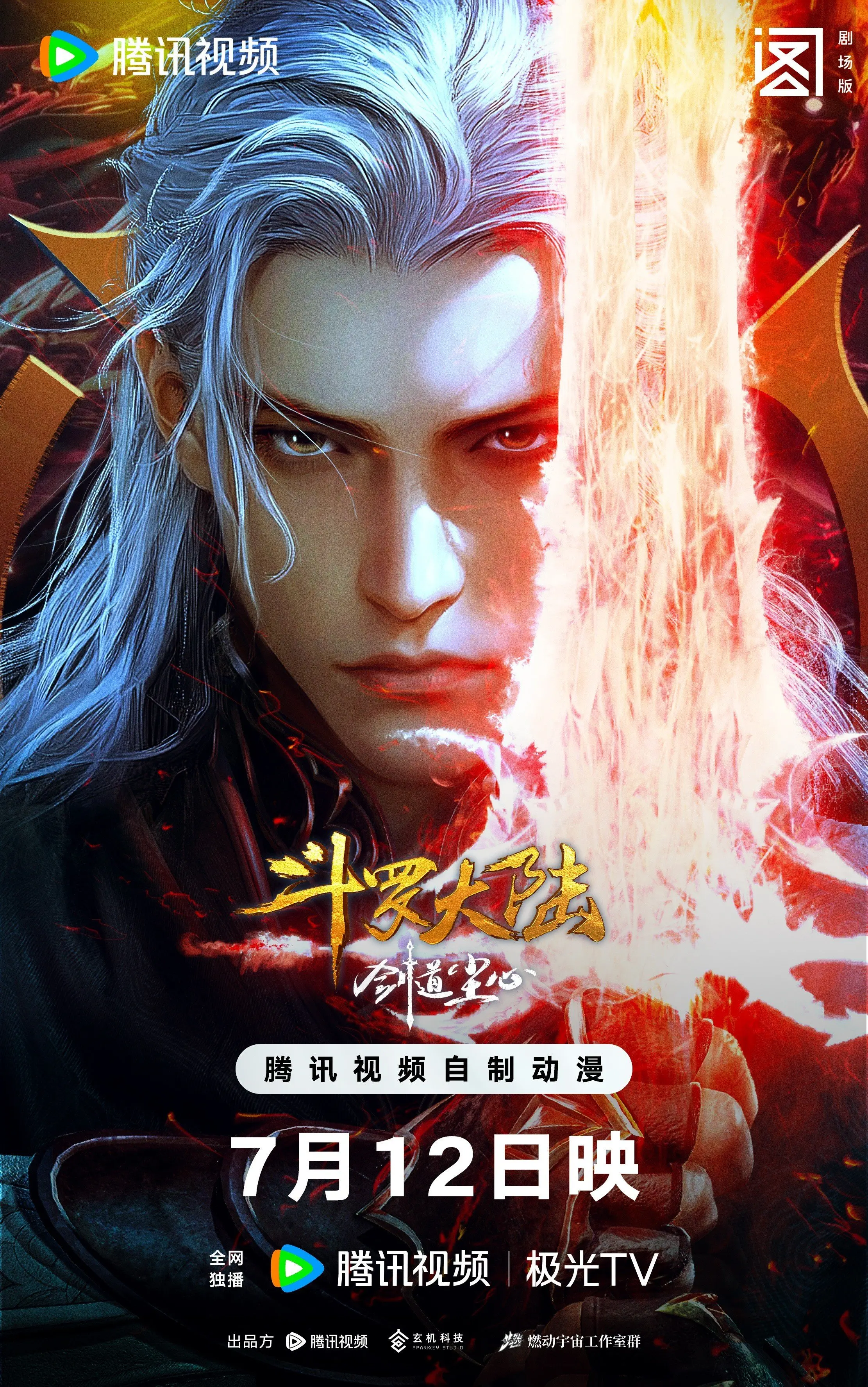 斗罗大陆剧场剑道尘心