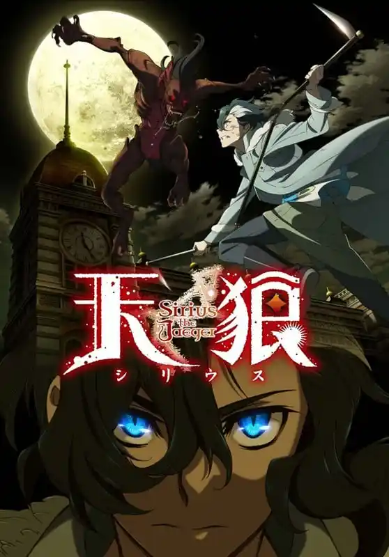 天狼SiriustheJaeger