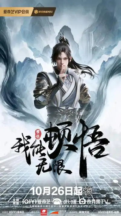 我能无限顿悟