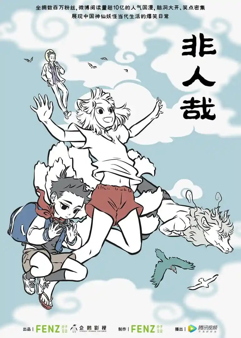 非人哉