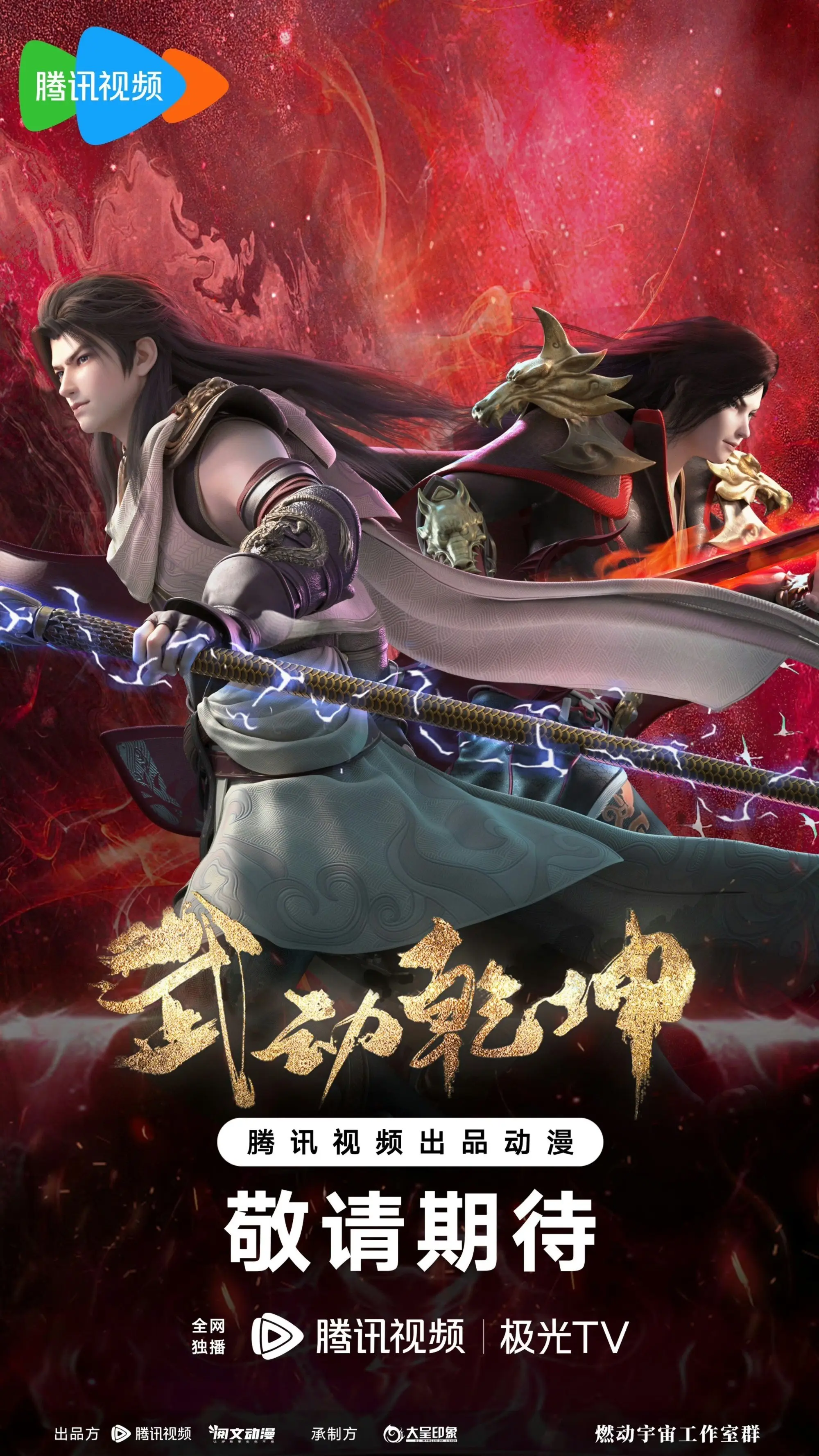 武动乾坤第四季