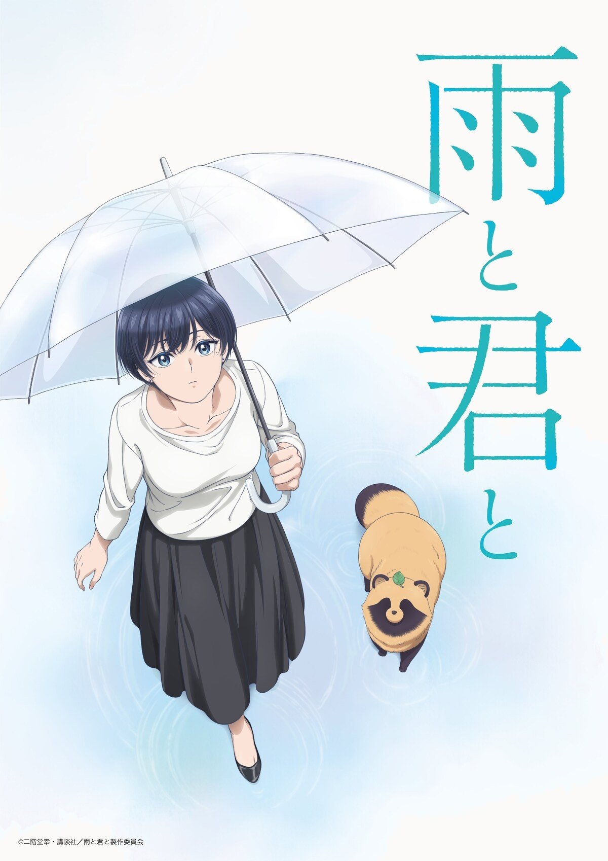 和雨和你