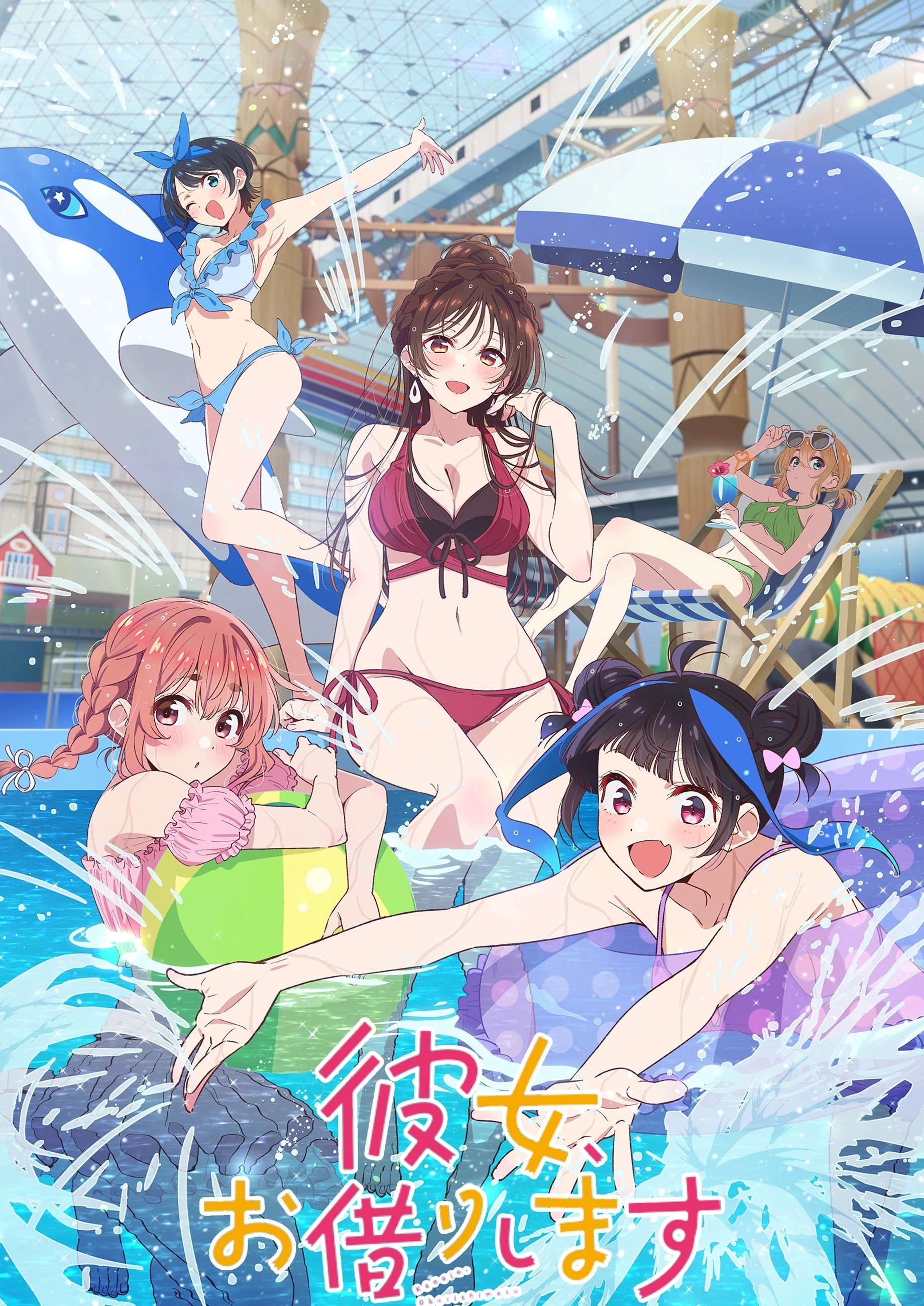租借女友第四季