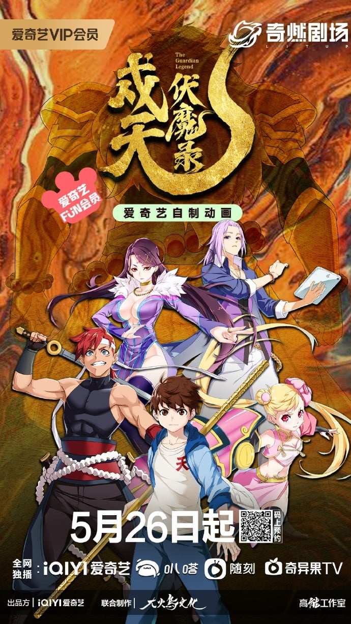 戍天伏魔录
