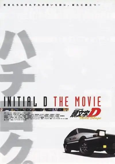 头文字D第三季剧场