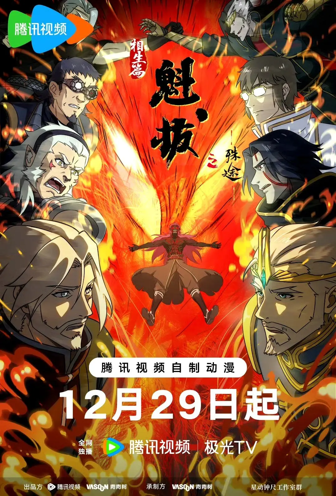 魁拔之殊途