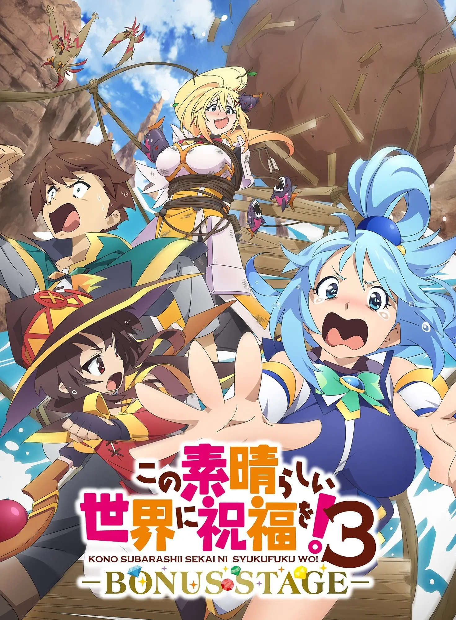 为美好的世界献上祝福第三季ーBONUSSTAGEー