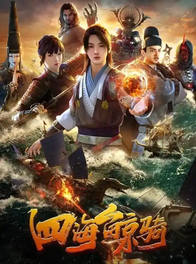 四海鲸骑