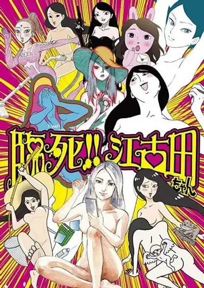临死江古田